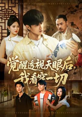 覺(jué)醒透視天眼后，我看穿一切(全集)