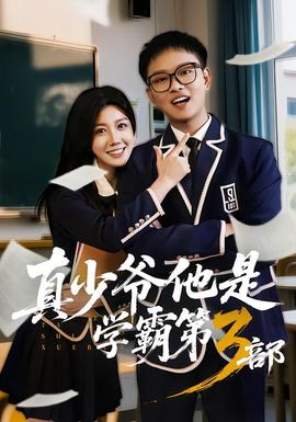 真少爺他是學(xué)霸第3部(全集)
