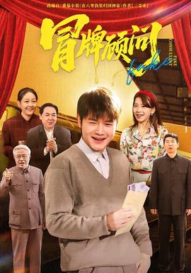 冒牌顧問(wèn)(全集)