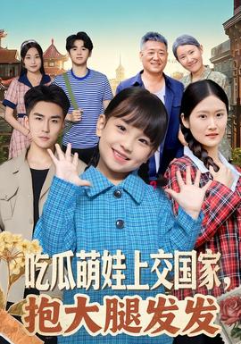 吃瓜萌娃上交國家，抱大腿發(fā)發(fā)(全集)