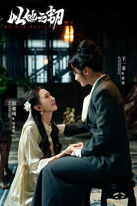 以她之韌第01集