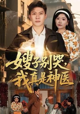 嫂子別哭，我真是神醫(yī)(全集)