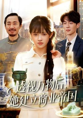 透視萬物后，她建立商業(yè)帝國(全集)