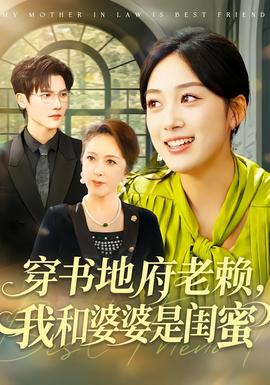 穿書地府老賴，我和婆婆是閨蜜(全集)