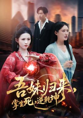 吾妹歸來，掌生死，逆乾坤(全集)