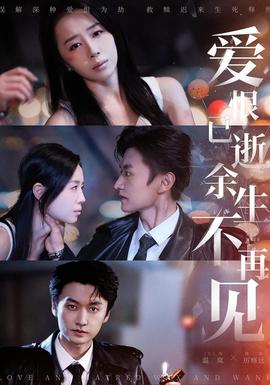 愛恨已逝，余生不再見(全集)