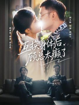 互換身體后，顧總太癲了(全集)