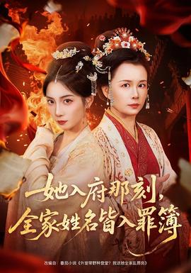 她入府那刻，全家姓名皆入罪簿(全集)