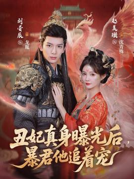 丑妃真身曝光后，暴君他追著寵(全集)