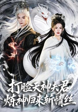 打臉天神夫君，煉神歸來(lái)斬情絲(全集)