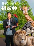攝影師2026