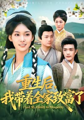 重生后，我?guī)е抑赂涣?全集)