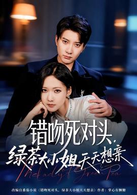 錯(cuò)吻死對(duì)頭，綠茶大小姐天天想親(全集)