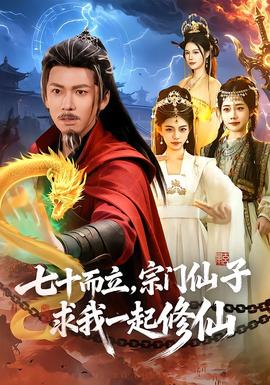 七十而立，宗門仙子求我一起修仙(全集)
