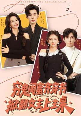 窮鬼閨蜜齊穿書(shū)，掀翻女主上主桌(全集)