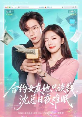 合約女友她只談錢，沈總?cè)找闺y眠(全集)