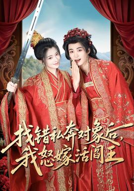 找錯(cuò)私奔對(duì)象后，我怒嫁活閻王(全集)