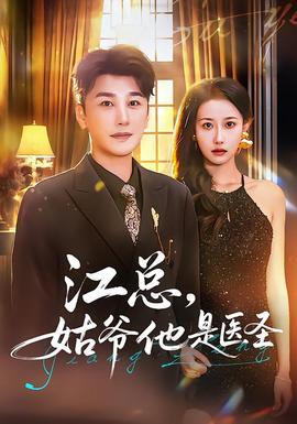 江總，姑爺他是醫(yī)圣(全集)