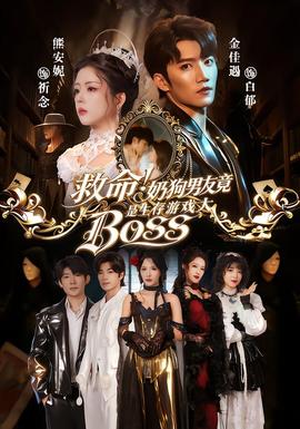 救命！奶狗男友竟是生存游戲大BOSS(全集)