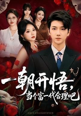 一朝開(kāi)悟，當(dāng)個(gè)富一代很合理吧(全集)