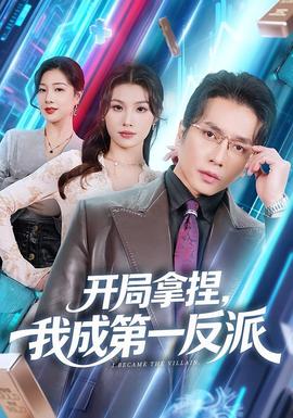 開(kāi)局拿捏，我成第一反派(全集)