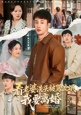 看老婆洗頭被罵流氓，我要離婚(全集)