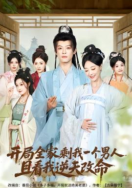 開局全家剩我一個(gè)男人，且看我逆天改命(全集)