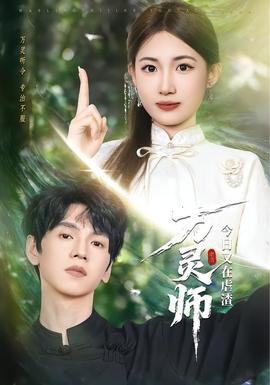 萬靈師今日又在虐渣(全集)