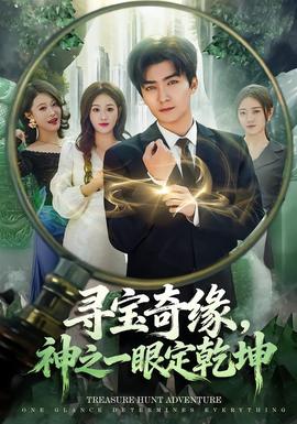 尋寶奇緣，神之一眼定乾坤(全集)