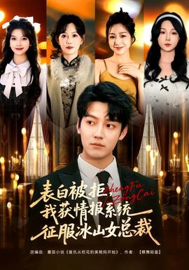 表白被拒，我獲情報(bào)系統(tǒng)征服冰山女總裁(全集)