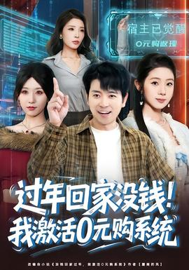 過(guò)年回家沒錢！我激活0元購(gòu)系統(tǒng)(全集)