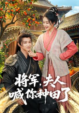將軍，夫人喊你種田了(全集)
