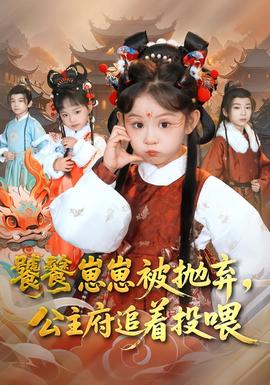饕餮崽崽被拋棄，公主府追著投喂(全集)