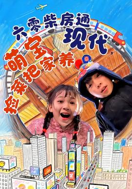 六零柴房通現(xiàn)代，萌寶撿菜把家養(yǎng)(全集)