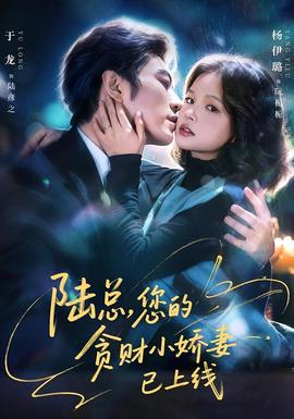陸總，您的貪財小嬌妻已上線(全集)
