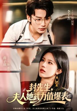 封先生，夫人她武力值爆表(全集)