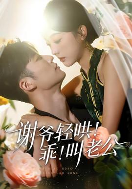 謝爺輕哄！乖！叫老公(全集)