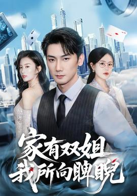 家有雙姐，我所向睥睨(全集)