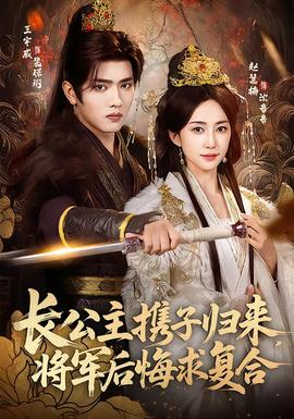 長公主攜子歸來，將軍后悔求復(fù)合(全集)