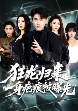 狂龍歸來(lái)，一身疤痕被曝光(全集)