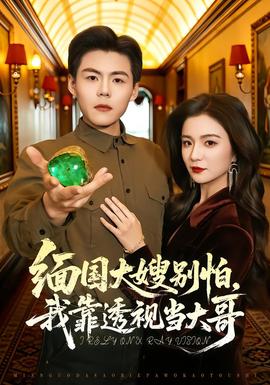 緬國(guó)大嫂別怕，我靠透視當(dāng)大哥(全集)