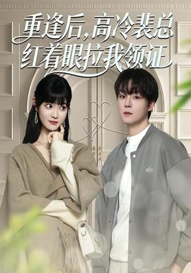 重逢后，高冷裴總紅著眼拉我領(lǐng)證(全集)