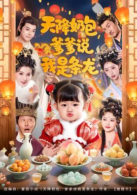 天降奶包，爹爹說我是條龍(全集)