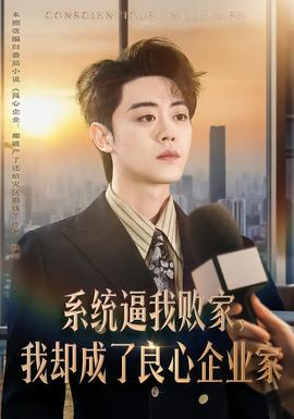 系統(tǒng)逼我敗家，我卻成了良心企業(yè)家(全集)