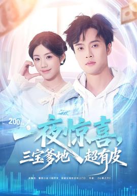 一夜驚喜，三寶爹地超有皮(全集)