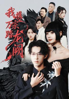 我攜萬宗踏龍闕(全集)