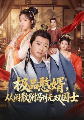 極品憨婿，從閑散駙馬到無雙國士(全集)