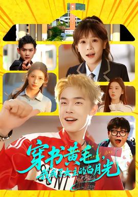 穿書黃毛，我成了女主的白月光(全集)