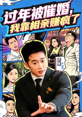 過年被催婚，我靠相親賺瘋了(全集)