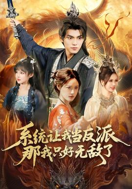 系統(tǒng)讓我當反派，那我只好無敵了(全集)